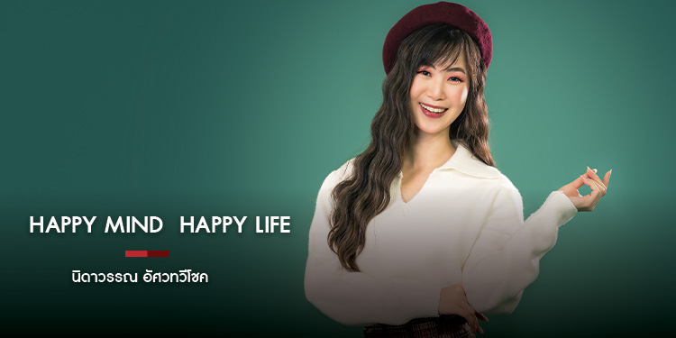 HAPPY MIND  HAPPY LIFE นิดาวรรณ อัศวทวีโชค